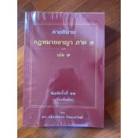 ราคา *หนังสือเรียนกฎหมาย มือสอง* คำอธิบายกฎหมายอาญาภาค 1 เล่ม 1 (19626494227)