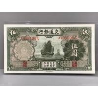 ราคา ธนบัตรรุ่นเก่าของประเทศจีนยุค ด.ร.ซุนยัดเซ็น ชนิด5หยวนปี1935 (18675955973)