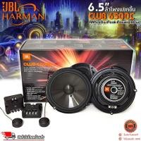 ราคา JBL CLUB 6500C | ลำโพงรถยนต์แยกชิ้น 2 ทาง 6.5 นิ้ว ของแท้ 100% เสียงใส ชัด เบสแน่น คุ้มค่าเกินราคา! (40711123259)