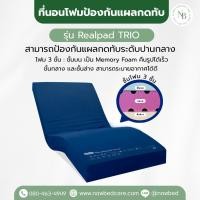 ราคา ฟูกที่นอนป้องกันแผลกดทับ รุ่น Realpad Trio รับประกัน 3 ปี (56155505596)