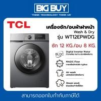 ราคา TCL เครื่องซักอบผ้าฝาหน้า Wash & Dry รุ่น WT12EPWDG 12/8 กก. อินเวอร์เตอร์ สีเทา (27327549713)