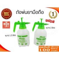 ราคา ลด 50% ใส่โค้ด INCLZ44 ถังพ่นยามือถือชนิดมือโยก 1.5-2 ลิตร ยี่ห้อ Kanto (5352714816)