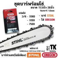 ราคา บาร์STIHL พร้อมโซ่ OREGON (3/8หลังโค้ง) 11.5นิ้ว 12นิ้ว 14นิ้ว 16นิ้ว 18นิ้ว 20นิ้ว 22นิ้ว 25นิ้ว 30นิ้ว 33นิ้ว 36นิ้ว (27154364270)