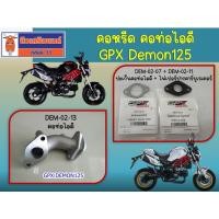 ราคา คอหรีด คอท่อไอดี ปะเก็นคอท่อไอดี + ไฟเปอร์ปากคาร์บูเรเตอร์ GPX Demon125 ของแท้เบิกศูนย์ (27590746228)