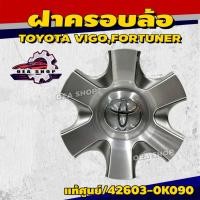 ราคา ฝาครอบล้อ ฝาครอบดุมล้อ TOYOTA VIGO , FORTUNER 6 แฉก แท้เบิกศูนย์ รหัสสินค้า 42603-0K090 (43623081979)