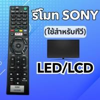 ราคา รีโมท TV SONY จอ LCD , LED ทุกรุ่น (24001961722)