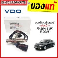 ราคา VDO ออกซิเจนเซนเซอร์ ตัวหน้า MAZDA 3 BK ปี 2006 เซนเซอร์ไอเสีย [ตัวหน้า] O2 Sensor (รหัสแท้ LFL7-18-8G1C) (18983808044)