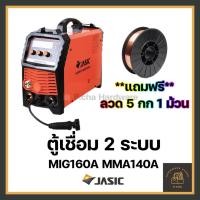 ราคา [พร้อมส่ง] Jasic ตู้เชื่อม CO2 MIG160D+ แอมป์ 2 ระบบ MIG MMA เครื่องเชื่อม เจสิค อินเวอร์เตอร์ (10294086163)
