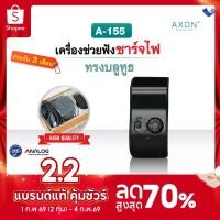 ราคา เครื่องช่วยฟัง แบบชาร์จไฟ AXON รุ่น A-155 เครื่องช่วยฟังขยายเสียง เครื่องช่วยฟังอุปกรณ์เพื่อสุขภาพ รับประกัน3เดือน (8503669736)
