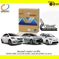 ราคา ผ้าดิสเบรคหน้า COMPACT MCJ-686 ใช้กับ TOYOTA YARIS 1.5E,G 2006-2012, VIOOS 1.5E,G 2008-2012,PRIUS 10-12 (ราคาต่อ4ชิ้น) (21850973626)