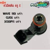 ราคา หัวฉีดเดิม 6รูE Honda ใส่ wave110iเก่า Click-i Scoppy-iเก่า (40214788761)