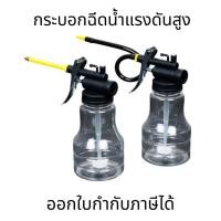 ราคา กาหยอดน้ำมัน 250ml สำหรับหล่อลื่นเครื่องจักร หยอดน้ำมันขณะประกอบเครื่อง ใช้งานง่าย ทนทาน ควบคุมการไหลแม่นยำ (21883882404)