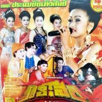 ราคา vcd ประถมบันเทิงศิลป์ กระสือ ชัยวุฒิ บุญประกอบ concert vcd evs หมอลำเรื่องต่อกลอน (24329365719)