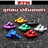 ราคา จุ๊บลมยาง งอ 90 องศา อลูมิเนียม (1คู่) มีทั้งหมด 7สี จุกลมปรับองศา จุกเติมลม จุ๊บลมแต่ง จุ๊บลมตัวแอล จุ๊บเติมลม l PTM (15291291426)