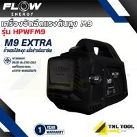 ราคา เครื่องฉีดน้ำแรงดันสูงรุ่น M9 (High Pressure Washer Flow energy M9) รุ่น HPWFM9 (43159457929)