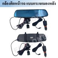ราคา กล้องติดรถยนต์ แบบกระจกมองหลัง พร้อมการ์ดความจำ 32GB. #BLACK 4.19*2 CAR CAMERA WITH MEMORY CARD 32 GB (10989262979)