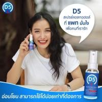ราคา สเปรย์ แอลกอฮอร์ D5 ขนาด 50ml (พร้อมส่ง) (7687519425)