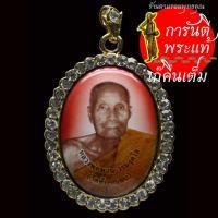 ราคา ล็อกเก็ต หลวงพ่อพวน วรมังคโล ออกวัดช้างหมอบ (13349650015)