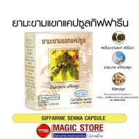 ราคา มะขามแขกแคปซูล กิฟฟารีน ยาแผนโบราณสามัญประจำบ้าน สมุนไพร ยาระบาย แก้ท้องผูก ขับถ่าย ล้างลำไส้ มะขามแขก ชนิดผง 50 แคปซูล (7992767717)