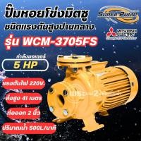ราคา ปั๊มหอยโข่งมิตซู Super Pump รุ่น WCM-3705FS ปั๊มหน้าแปลน (5แรง) ท่อ 2 นิ้ว ปั๊มไฟฟ้า ปั๊มหอยโข่ง ออกใบกำกับภาษีได้ (50251224272)