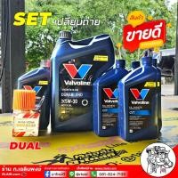 ราคา ชุดน้ำมันเครื่องและเกียร์ CVTF TOYOTA ดูโอ้ / วาโวลีน ดูราเบลน 5W-30 4+1L + วาโวลีน CVT 4ขวด + กรองเครื่อง ดูโอ้ แท้ (27606310528)