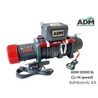 ราคา วินซ์ไฟฟ้า ADM | Winch ADM ตะเกียบแดง 12000LB (40414073744)
