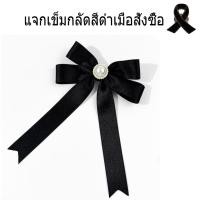 ราคา [แจกเข็มกลัดสีดำเมื่อสั่งซื้อ] เข็มกลัดโบว์ริบบิ้นสีดำสำหรับผู้หญิงสไตล์ชาแนลโบว์มุกคอดอกไม้กะโหลกศีรษะสไตล์เข็มกลัดเครื (48454104173)