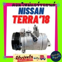 ราคา คอมแอร์ นิสสัน เทอร์รา 2018 รุ่นสายพาน 5PK NISSAN TERRA 18 5 ร่อง คอมใหม่แอร์ คอมเพรสเซอร์แอร์ คอมแอร์รถ แอร์รถยนต์ (56402017525)