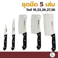 ราคา KASHIWA ชุดมีด 5 เล่ม รุ่น 67007 มีด มีดอีโต้ ชุดมีด มีดทำครัว มีดสแตนเลส knife knives (17700846698)