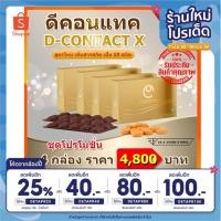 ราคา [ใช้โค้ดDETAPR100ลด100.-] ดีคอนแทค เอ็กซ์ D Contact X 4 กล่อง 120 เม็ด ผลิตภัณฑ์เสริมอาหารสำหรับดวงตา ดีคอนแทค ของแท้ (9067111567)