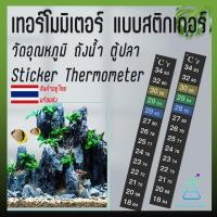 ราคา เทอร์โมมิเตอร์ แบบสติกเกอร์ วัดอุณหภูมิ ถังน้ำ ตู้ปลา Sticker Thermometer (21720908710)