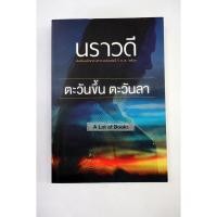 ราคา ตะวันขึ้นตะวันลา / นราวดี **มือสอง** (22727598794)