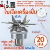 ราคา ใบมีดเครื่องปั่น ชุดใบมีด 8แฉก ชุดใบมีดเครื่องปั่น อะไหล่เครื่องปั่นผลไม้ (56301388699)