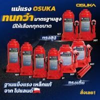 ราคา OSUKA แม่แรงกระปุก แม่แรงไฮโดรลิค 2,3,5,10,15,20,30 ตัน ทรงเตี้ย/ทรงสูง แม่แรง แม่แรงยกรถ (23454619515)