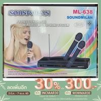 ราคา SOUNDMILAN ไมค์ลอยคู่ ไมค์โครโฟนไร้สาย ไมค์ลอยคู่ wireless microphone รุ่น ML-638 (5107527621)