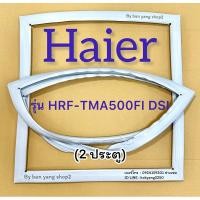 ราคา ขอบยางตู้เย็น Haier รุ่น HRF-TMA500FI DSI (2 ประตู) (26569712590)