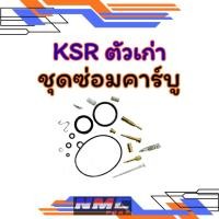 ราคา NEW ชุดซ่อมคาร์บู ksr ตัวเก่า ชุดซ่อมคาร์บูเรเตอร์ kawasaki ksr ตัวเก่า (57600966686)
