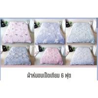 ราคา ผ้าห่มขนเป็ดเทียมขนาด6ฟุตเนื้อนุ่ม (15125291276)