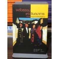 ราคา [หนังสือมือ 2] พลังธรรม แห่งจินตนาการ ศิลป์และวิญญาณการสร้างสันติภาพ : หนังสือสังคมศาสตร์ (27941884033)