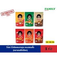 ราคา โก๋แก่ ถั่วลิสงอบกรอบ (แบบซองตั้ง) 160-180กรัม (51155177546)