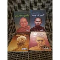 ราคา หนังสือ หลวงพ่อชา วัดหนองป่าพง พระอาจารย์ลี ธัมมธโร พุทธ​ทาส​ภิกขุ หลวงปู่มั่น ภูริทัตโต ขายรวม 4 เล่ม มือสอง (29214152536)