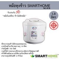 ราคา หม้อหุงข้าว 1.8 ลิตร SMARTHOME หม้อในเคลือบข้าวไม่ติดหม้อ รุ่น NC-R16 รับประกัน 3ปี (22504788893)