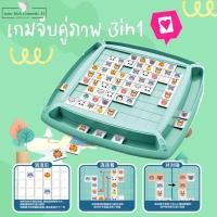 ราคา พร้อมส่ง!! เกมจับคู่ 3in1 เสริมพัฒนาการเรียนรู้ จับคู่ภาพเหมือน เกมกระดานจับคู่ บอร์ดเกม (26922496701)