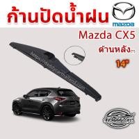 ราคา ใบปัดน้ำฝนหลัง ก้านปัดน้ำฝนกระจกหลัง Mazda Cx5 ขนาด (T)14" ใบปัดหลัง ใบปัดน้ำฝนด้านหลังรถยนต์ By DaddyCar (3149711140)