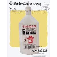 ราคา น้ำมันจักร sigzax 2oz. ของแท้ 100% น้ำมันอเนกประสงค์คุณภาพสูง #น้ำมันจักร 1ขวด สะอาด18 (22936091531)