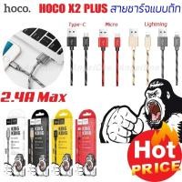 ราคา Hoco X2 Plus King Kong Data Cable 2.4A สายชาร์จแบบถัก ของแท้ 100% (1763485710)