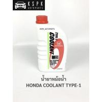 ราคา น้ำยาหม้อน้ำ ฮอนด้า สีเขียว HONDA COOLANT TYPE-1 1L(1ลิตร) (11108761806)