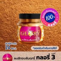 ราคา ผงสีทองสัมฤทธิ์ GLORY 3 สีบรอนซ์ทองสำริด ทองเก่า ทองประกายแดง ทองรมดำ BrownGold (250กรัม)(มีใบกำกับฯ (5839000509)