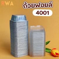 ราคา พร้อมส่ง !! ถ้วยฟอยล์ 100 ml พร้อมฝา สำหรับ เค้กนุ่ม หน้านิ่ม 4001 (27292755544)