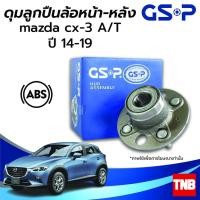 ราคา GSP ลูกปืนล้อ (หน้า-หลัง) MAZDA CX3 มาสด้า ซีเอ็ก3 CX-3 A/T ปี 14-19 (ABS) (16969416597)